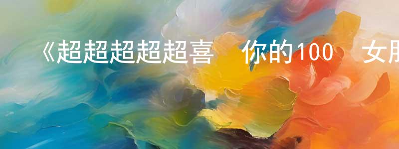 曹愛英的動漫綜藝大全,《超超超超超喜歡你的100個女朋友》詳情介紹_超超超超超喜歡你的100個女朋友已完結在線觀看_超超超超超喜歡你的100個女朋友迅雷下載_日漫